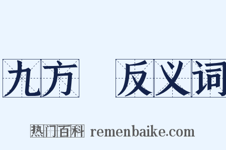 九方歅反义词是什么意思的图片